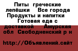 Питы (греческие лепёшки) - Все города Продукты и напитки » Готовая еда с доставкой   . Амурская обл.,Свободненский р-н